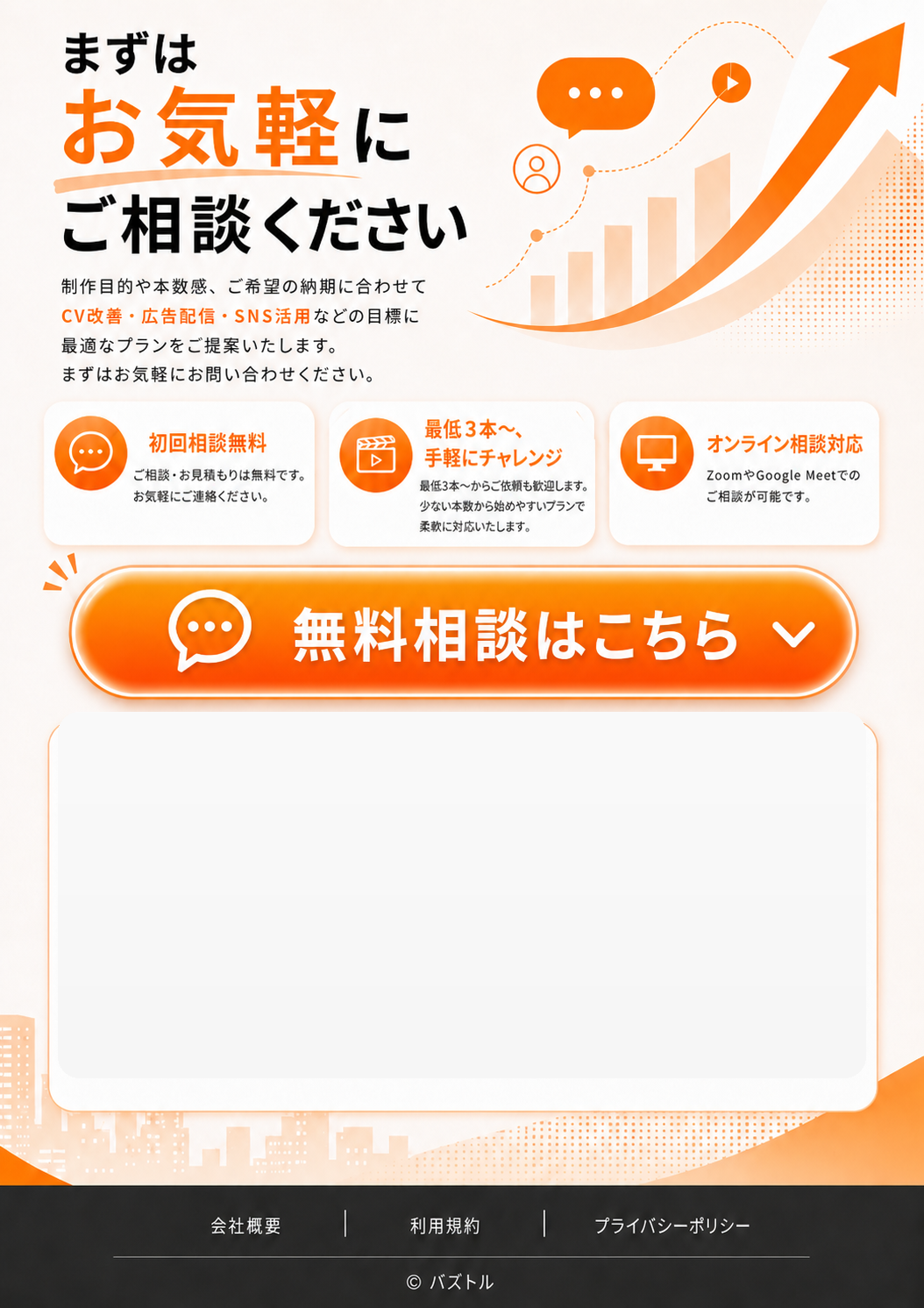 まずはお気軽にご相談ください。無料相談はこちら。初回相談無料、最低3本から、オンライン相談対応。